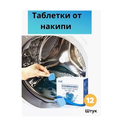 Таблетки для очистки стиральной машины 11.05