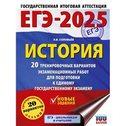 ЕГЭ-2025. История. 20 тренировочных вариантов экзаменационных работ для подготовки к ЕГЭ Соловьёв Я.В.