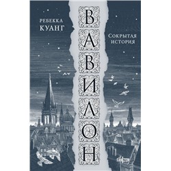 Вавилон. Сокрытая история Куанг Р.