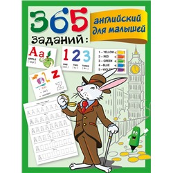 365 заданий: Английский для малышей Дмитриева В.Г.
