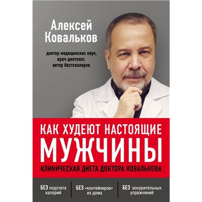 Как худеют настоящие мужчины. Клиническая диета доктора Ковалькова Ковальков А.В.