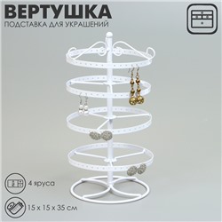 Подставка для украшений «Вертушка», 4 яруса, металл, 15×15×35см, цвет белый