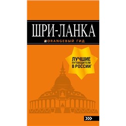 Уценка. Шри-Ланка. Путеводитель