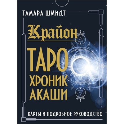 Крайон. Таро Хроник Акаши. Карты и подробное руководство Шмидт Тамара