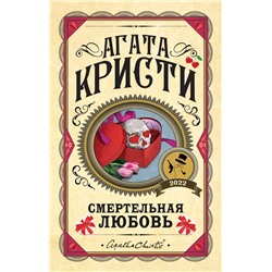 Комплект из 3 книг (Десять негритят. Убийства по алфавиту. Смертельная любовь) Кристи А.