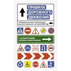 Правила дорожного движения и Федеральный закон "О безопасности дорожного движения" на 1 июля 2024 года. С наглядной таблицей дорожных знаков и разметки