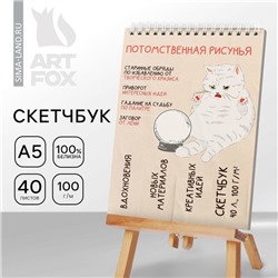 Скетчбук А5, 40 л 100 г/м2 «Рисунья»