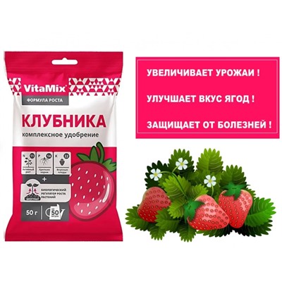 Удобрение Vitamix КЛУБНИКА 50гр