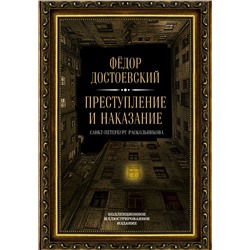 Преступление и наказание Достоевский Ф.М.