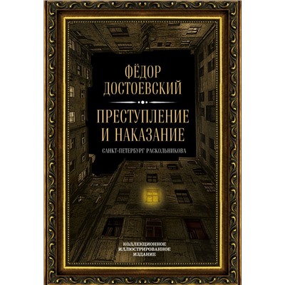 Преступление и наказание Достоевский Ф.М.