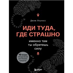 Иди туда, где страшно. Именно там ты обретешь силу Лоулесс Д.