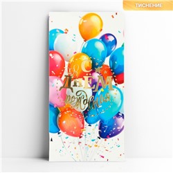 Конверт для денег «С днём рождения», шары яркие, тиснение, 16.5 х 8 см