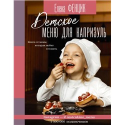 Детское меню для капризуль. Книга от мамы, которая любит готовить Фенцик Е.М.