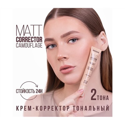 LuxVisage Крем-корректор тональный LUXVISAGE MATT CORRECTOR CAMOUFLAGE , 110 LIGHT 20г