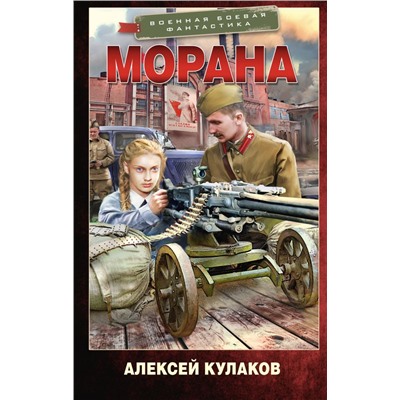 Морана Кулаков А.И.