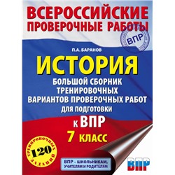 История. Большой сборник тренировочных вариантов проверочных работ для подготовки к ВПР. 7 класс Баранов П.А.