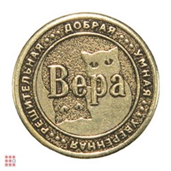 Именная женская монета ВЕРА