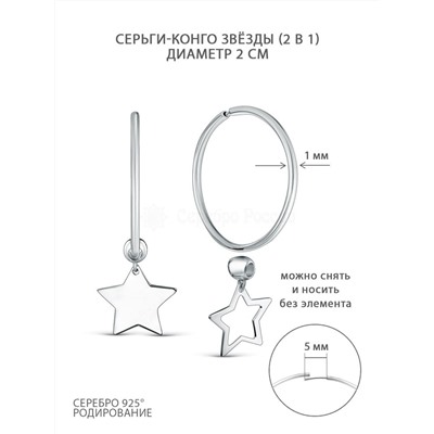 Серьги-конго из серебра родированные (2 в 1) - диаметр 2 см 2-15-189-2,0р