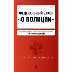 ФЗ "О полиции". В ред. на 01.10.24 / ФЗ №3-ФЗ <не указано>