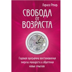 Свобода от возраста. Годовая программа восстановления энергии молодости и обретения новых смыслов Ренар Лариса