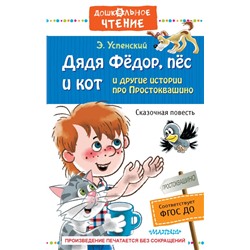 Дядя Фёдор, пёс и кот и другие истории про Простоквашино Успенский Э.Н.