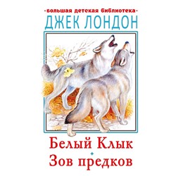 Белый клык. Зов предков Лондон Д.