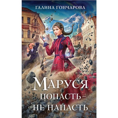 Маруся. Попасть — не напасть Гончарова Г.Д.