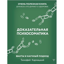 Доказательная психосоматика: факты и научный подход. Очень полезная книга для всех, кто думает о здоровье Кармацкий Т.