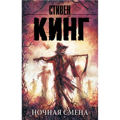 Ночная смена Кинг С.