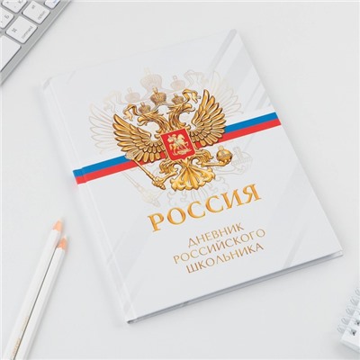 Дневник школьный 5-11 класс «1 сентября:Россия», твердая обложка 7БЦ, глянцевая ламинация, 48 листов
