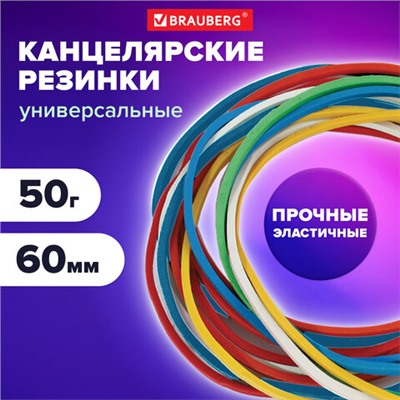 Резинки банковские универсальные диаметром 60 мм, BRAUBERG 50 г, цветные, натуральный каучук, 440035