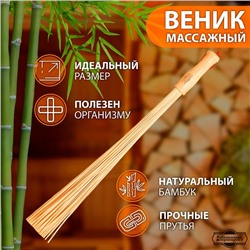 Веник массажный из бамбука для бани, 60 см, 0,2 см прут