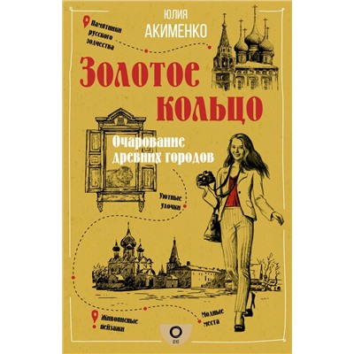 Золотое кольцо. Очарование древних городов Акименко Ю.Ю.