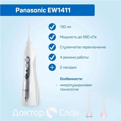 Ирригатор Panasonic EW1411