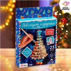 Новый год! Набор для творчества «Новогодняя игрушка»