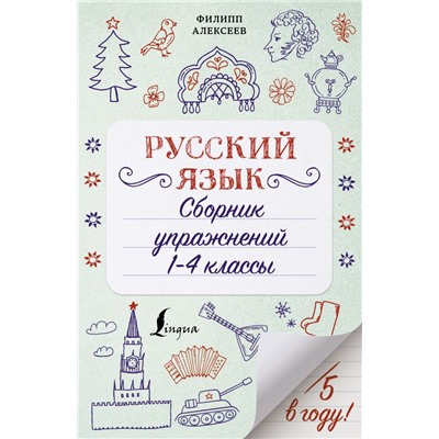 Русский язык. Сборник упражнений: 1-4 классы Алексеев Ф.С.