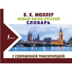 Новый англо-русский словарь с современной транскрипцией Мюллер В.К.