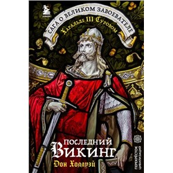 Последний викинг. Сага о великом завоевателе Харальде III Суровом Холлуэй Д.