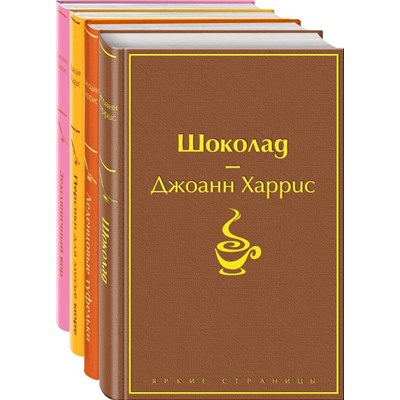 Шоколадная тетралогия Харрис (комплект из 4-х книг: "Шоколад", "Леденцовые туфельки", "Персики для месье кюре" и "Земляничный вор") Харрис Дж.