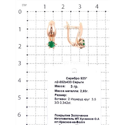 Серьги из золочёного серебра с нат.изумрудом 925 пробы п2-552з433