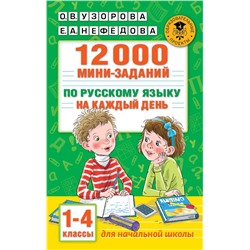 12000 мини-заданий по русскому языку на каждый день. 1-4 классы. Узорова О.В.