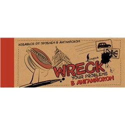 Wreck your problems в английском Леди Гэ