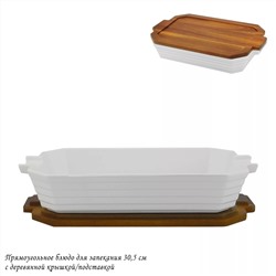 142-110 Прямоугольное блюдо для запекания 30,5см с дерев.крышкой/подставкой в под.уп.(х8)Фарфор