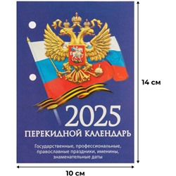 Календарь настол,перек,2025,Госуд.символика,газ,1 кр,100х140, НПК-11-25