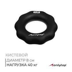 Эспандер кистевой ONLYTOP, массажный, 40 кг, цвет чёрный