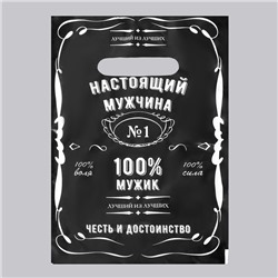 Пакет "Настоящий мужчина", полиэтиленовый с вырубной ручкой, 20 х 30 см, 30 мк