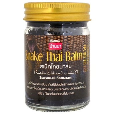 [BANNA] Бальзам для тела ЗМЕИНЫЙ черный Snake Thai Balm, 50 гр