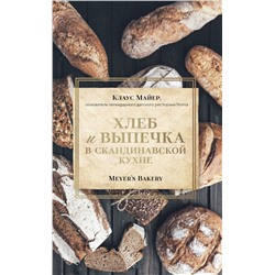 Хлеб и выпечка в скандинавской кухне. Meyer’s Bakery Клаус Майер