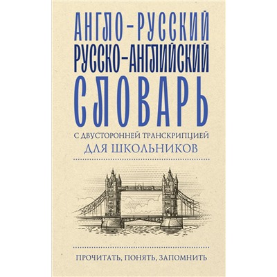 Англо-русский русско-английский словарь с двусторонней транскрипцией для школьников