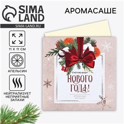 Аромасаше новогоднее в конверте «Новый год: Снежного нового года», аромат апельсин, 11 х 11 см